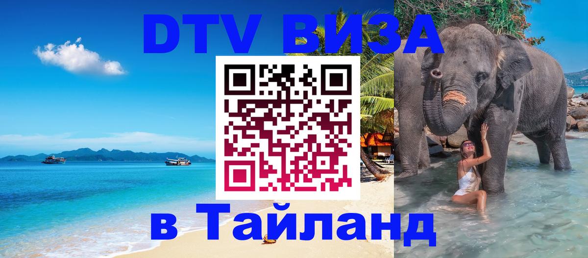 Visa в Таиланд Ашхабад 