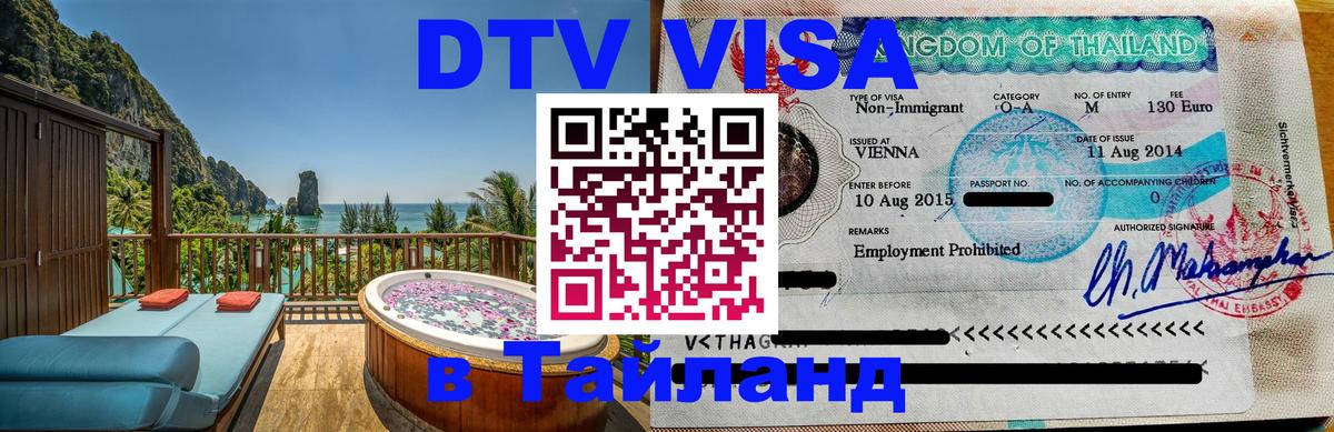 Купить DTV визу в Таиланд Купить DTV визу в Таиланд